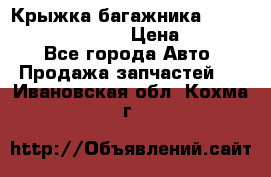 Крыжка багажника Hyundai Santa Fe 2007 › Цена ­ 12 000 - Все города Авто » Продажа запчастей   . Ивановская обл.,Кохма г.